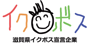 滋賀県イクボス宣言企業