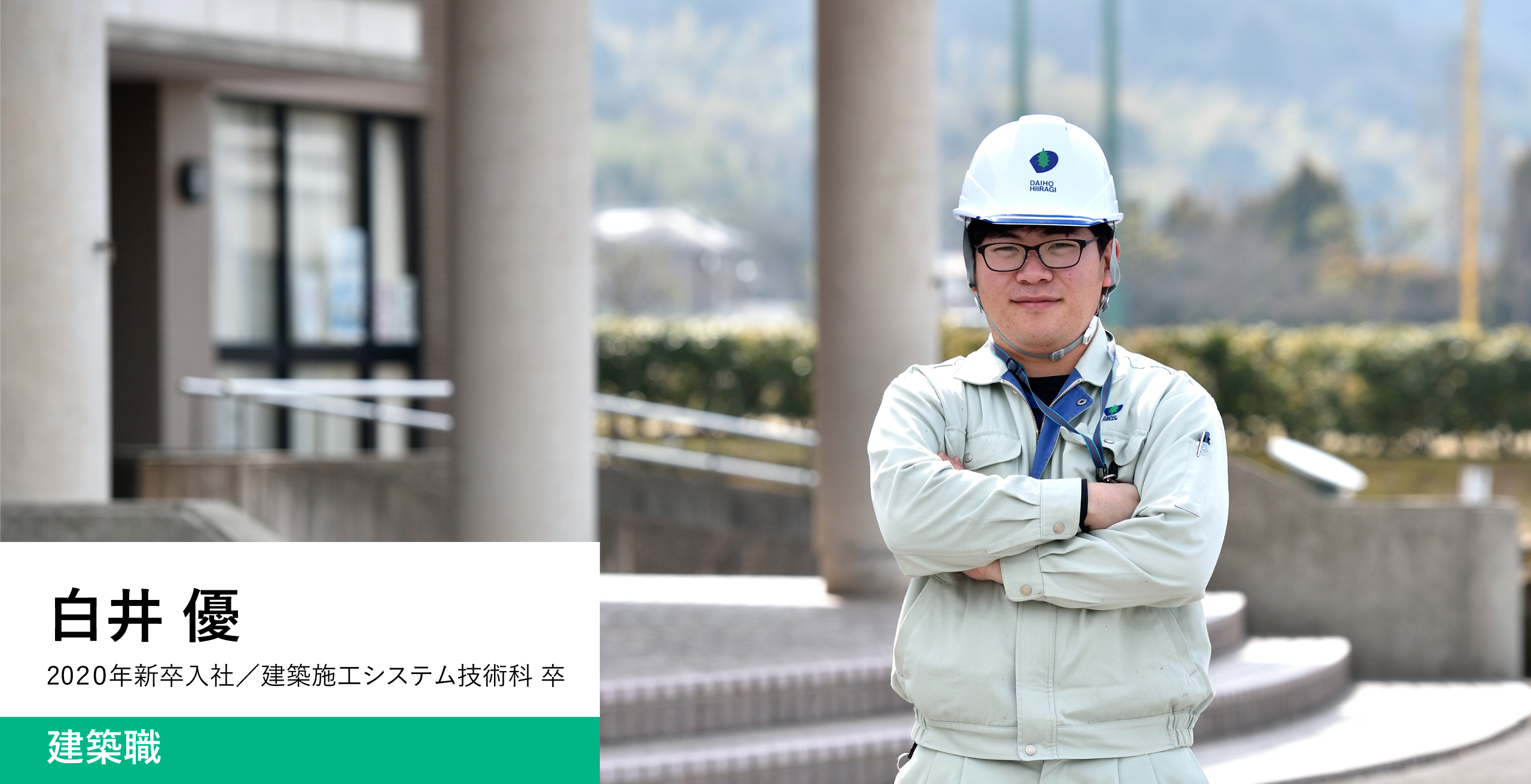 2020年 新卒入社 建築職