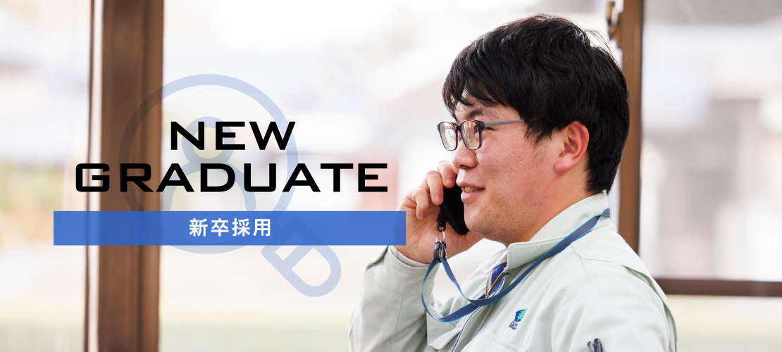 NEW GRADUATE 新卒採用